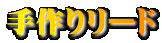���胊�[�h 